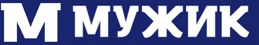 Мужик Мужик