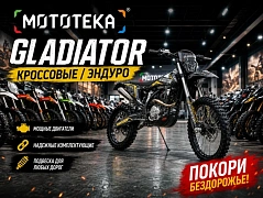 Встречайте бренд Gladiator в «Мототеке»: дорожные мотоциклы, эндуро и скутеры.