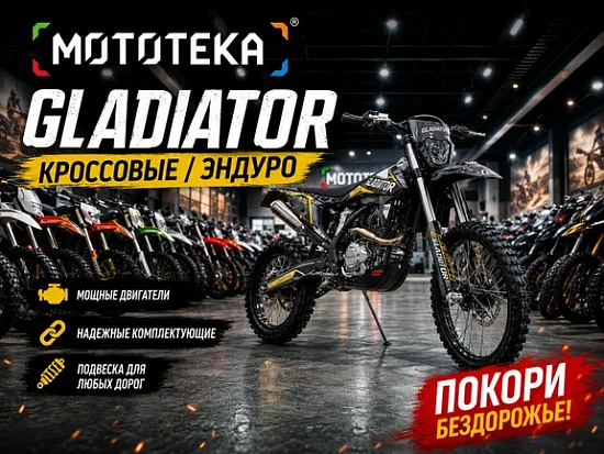 Встречайте бренд Gladiator в «Мототеке»: дорожные мотоциклы, эндуро и скутеры.