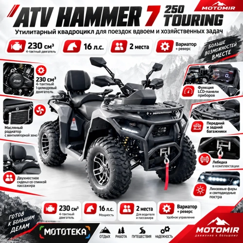 Квадроцикл Мотомир ATV HAMMER 7 250 TOURING серый (Машинокомплект)
