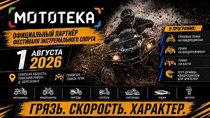 🔥 МОТОТЕКА — ОФИЦИАЛЬНЫЙ ПАРТНЁР ФЕСТИВАЛЯ ЭКСТРЕМАЛЬНОГО СПОРТА