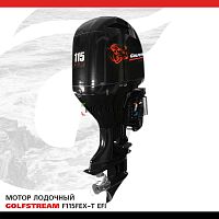 Лодочный мотор GOLFSTREAM (Гольфстрим) F115FEX - T EFI