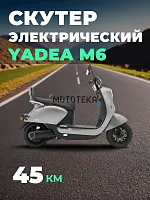 Электроскутер Мотомир YADEA M6 серый металлик
