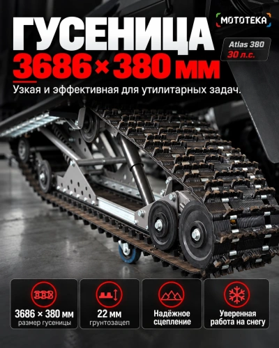 Снегоход Тофалар Атлас 380 30 л.с. Lifan KP1100E (машинокомплект) фото 6