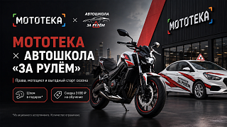Мототека × автошкола «За рулём»: права, мотоцикл и специальные предложения
