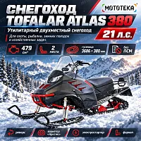 Снегоход Тофалар Атлас 380 (500сс, 21 л.с.) чёрный (машинокомплект)
