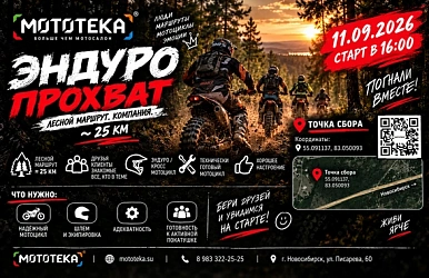 Эндуро-прохват с Мототекой — уже 11 сентября!