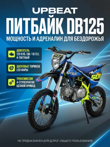 Питбайк Upbeat (Апбит) DB125 - 3 HUS03 Blue фото 29